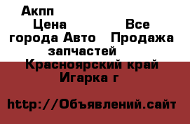 Акпп Range Rover evogue  › Цена ­ 50 000 - Все города Авто » Продажа запчастей   . Красноярский край,Игарка г.